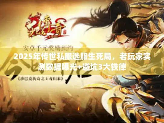 2025年传世私服选服生死局，老玩家实测数据曝光+避坑3大铁律