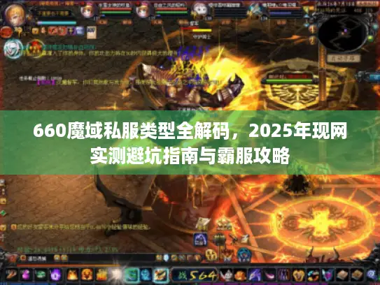 660魔域私服类型全解码，2025年现网实测避坑指南与霸服攻略