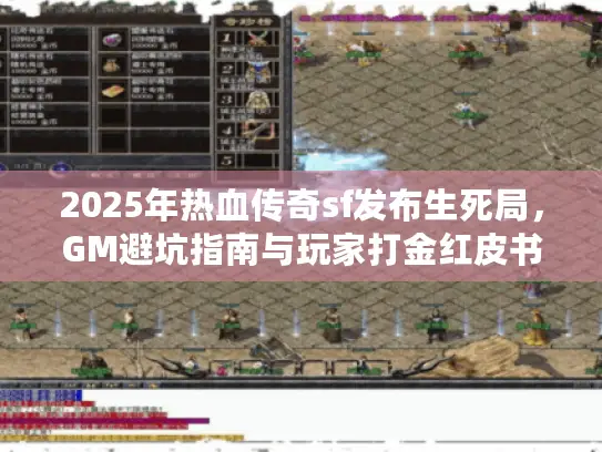 2025年热血传奇sf发布生死局，GM避坑指南与玩家打金红皮书