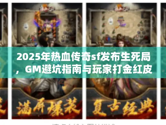 2025年热血传奇sf发布生死局，GM避坑指南与玩家打金红皮书