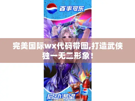 完美国际wx代码带图,打造武侠独一无二形象！