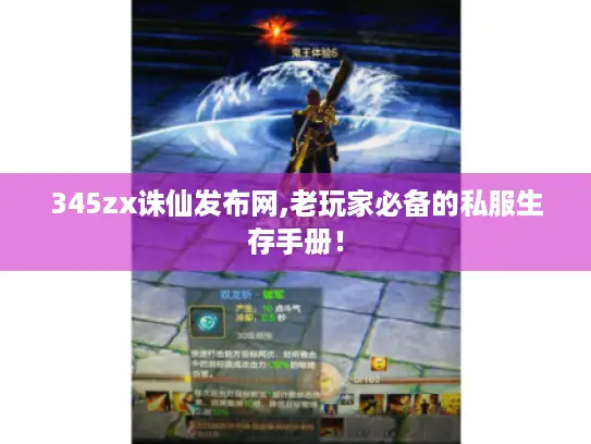 345zx诛仙发布网,老玩家必备的私服生存手册！