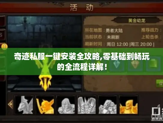 奇迹私服一键安装全攻略,零基础到畅玩的全流程详解！