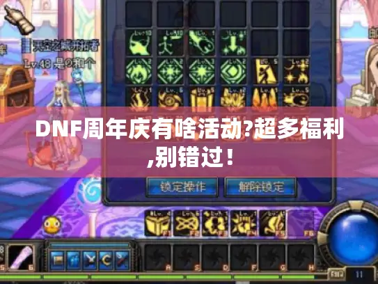 DNF周年庆有啥活动?超多福利,别错过! DNF周年庆有啥活动?超多福利,别错过!