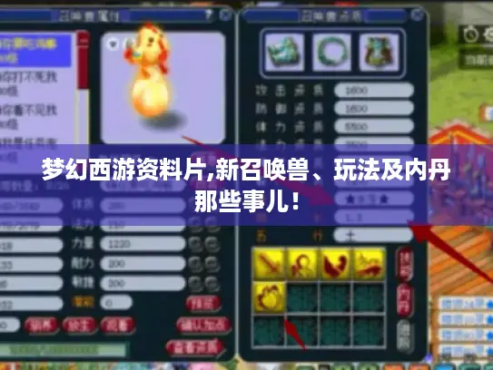 梦幻西游资料片,新召唤兽、玩法及内丹那些事儿！