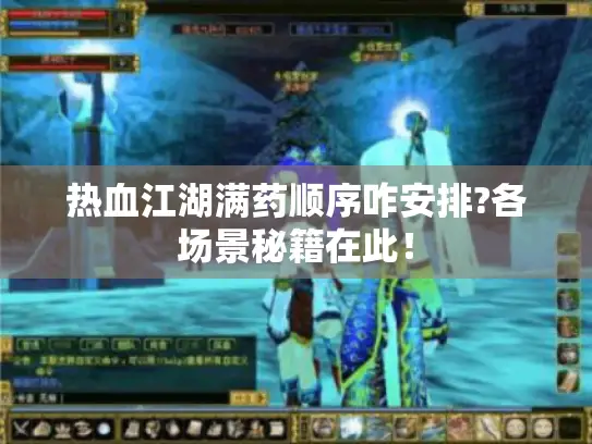 热血江湖满药顺序咋安排?各场景秘籍在此！