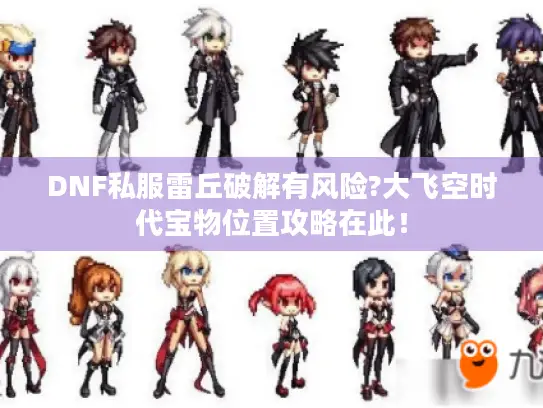 DNF私服雷丘破解有风险?大飞空时代宝物位置攻略在此！