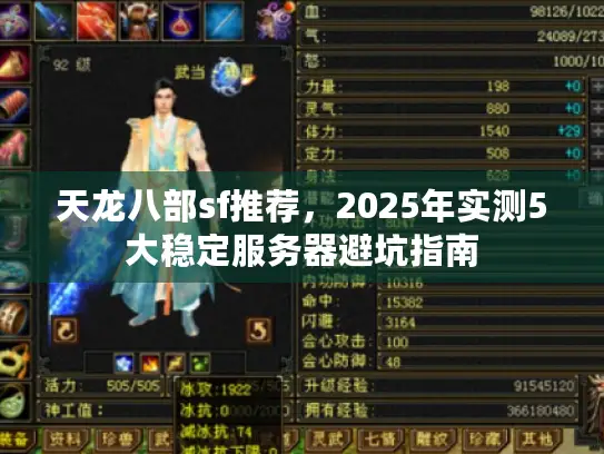 天龙八部sf推荐，2025年实测5大稳定服务器避坑指南