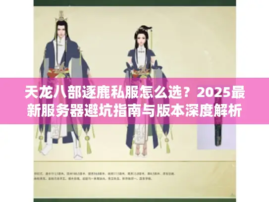 天龙八部逐鹿私服怎么选？2025最新服务器避坑指南与版本深度解析