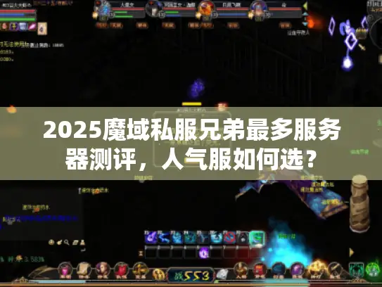 2025魔域私服兄弟最多服务器测评，人气服如何选？