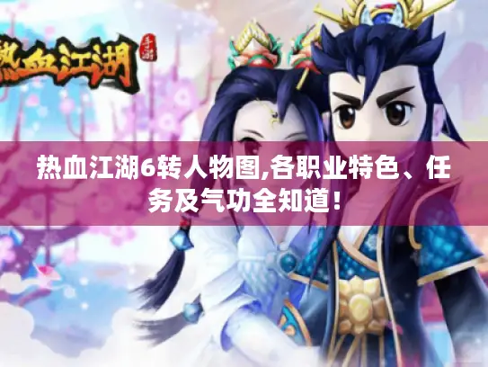 热血江湖6转人物图,各职业特色、任务及气功全知道！