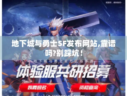 地下城与勇士SF发布网站,靠谱吗?别踩坑! 地下城与勇士SF发布网站,靠谱吗?别踩坑!