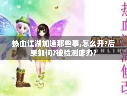 热血江湖加速那些事,怎么开?后果如何?被检测咋办? 热血江湖加速那些事,怎么开?后果如何?被检测咋办?