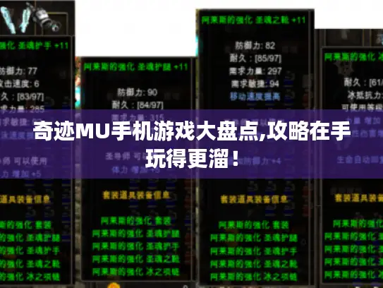 奇迹MU手机游戏大盘点,攻略在手玩得更溜！