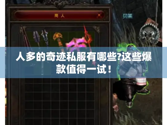 人多的奇迹私服有哪些?这些爆款值得一试! 人多的奇迹私服有哪些?这些爆款值得一试!