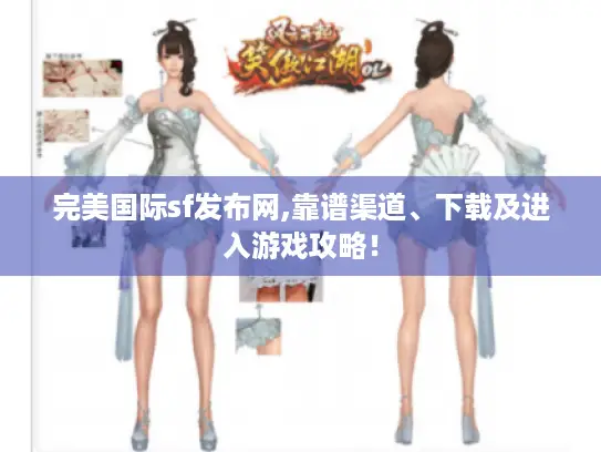 完美国际sf发布网,靠谱渠道、下载及进入游戏攻略！