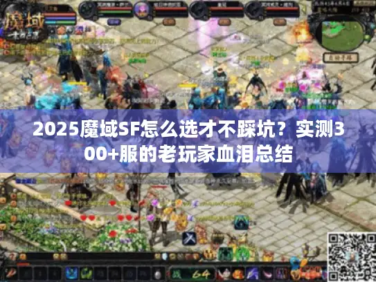 2025魔域SF怎么选才不踩坑?实测300+服的老玩家血泪总结 2025魔域SF怎么选才不踩坑?实测300+服的老玩家血泪总结