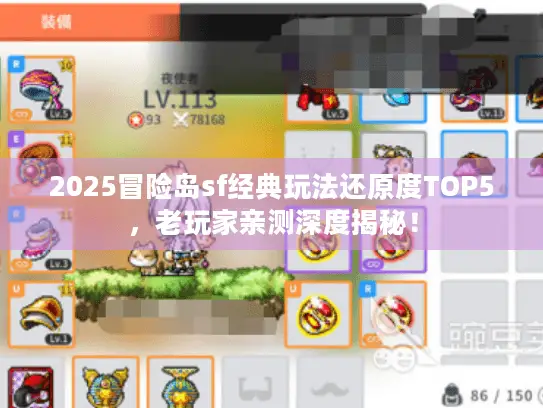 2025冒险岛sf经典玩法还原度TOP5，老玩家亲测深度揭秘！
