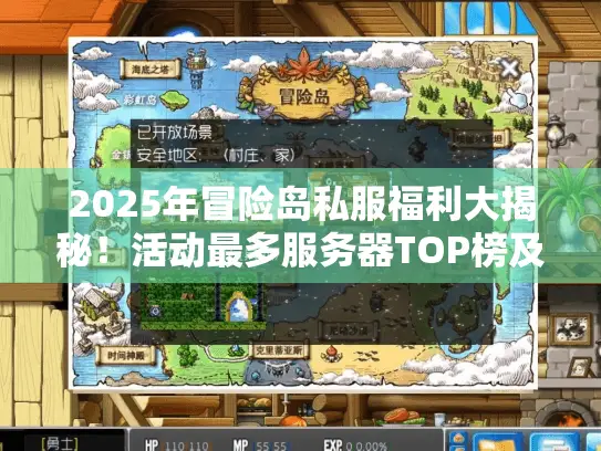2025年冒险岛私服福利大揭秘！活动最多服务器TOP榜及选服秘籍