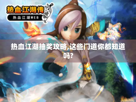 热血江湖抽奖攻略,这些门道你都知道吗?