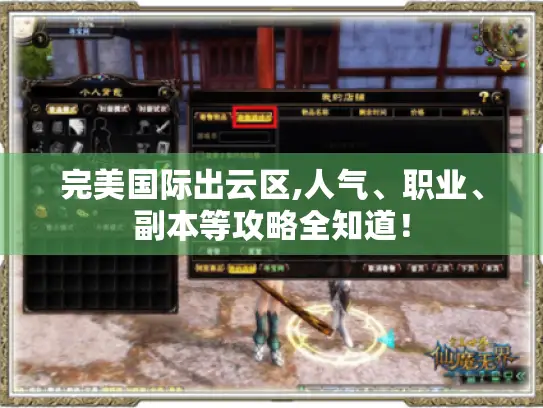 完美国际出云区,人气、职业、副本等攻略全知道！