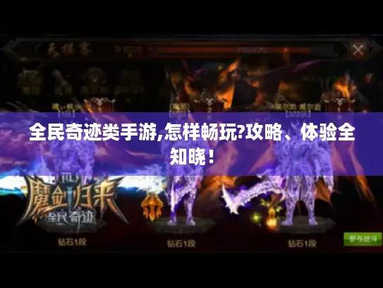 全民奇迹类手游,怎样畅玩?攻略、体验全知晓！