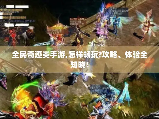 全民奇迹类手游,怎样畅玩?攻略、体验全知晓！