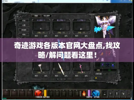 奇迹游戏各版本官网大盘点,找攻略/解问题看这里！