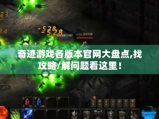 奇迹游戏各版本官网大盘点,找攻略/解问题看这里！