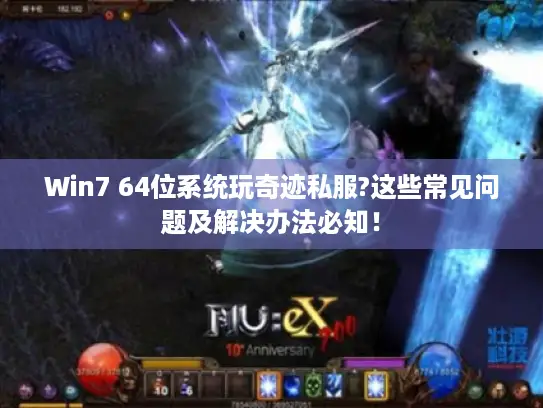 Win7 64位系统玩奇迹私服?这些常见问题及解决办法必知！