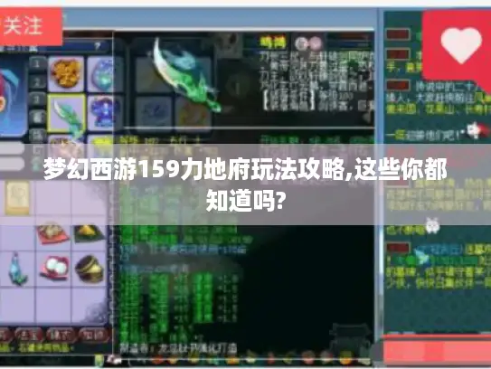 梦幻西游159力地府玩法攻略,这些你都知道吗?