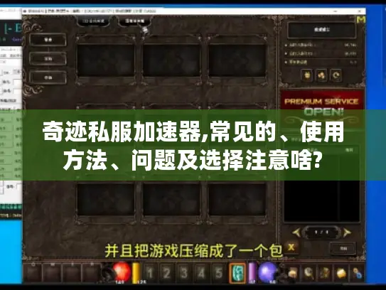 奇迹私服加速器,常见的、使用方法、问题及选择注意啥?