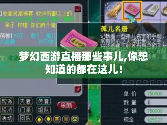 梦幻西游直播那些事儿,你想知道的都在这儿! 梦幻西游直播那些事儿,你想知道的都在这儿!