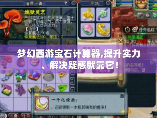 梦幻西游宝石计算器,提升实力、解决疑惑就靠它！