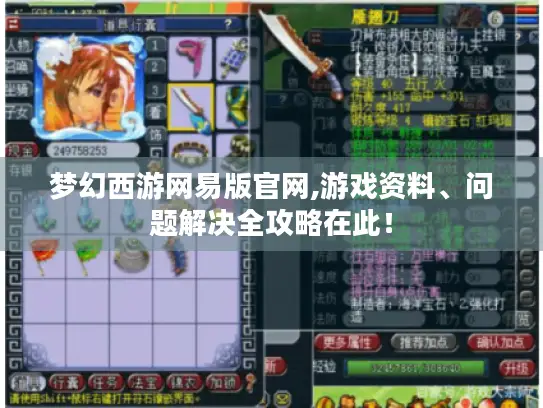 梦幻西游网易版官网,游戏资料、问题解决全攻略在此！