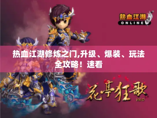 热血江湖修炼之门,升级、爆装、玩法全攻略！速看