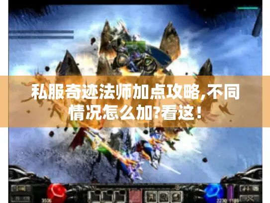 私服奇迹法师加点攻略,不同情况怎么加?看这! 私服奇迹法师加点攻略,不同情况怎么加?看这!