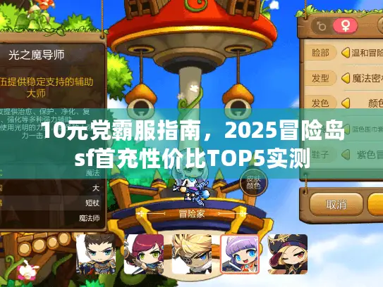 10元党霸服指南，2025冒险岛sf首充性价比TOP5实测