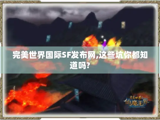 完美世界国际SF发布网,这些坑你都知道吗?