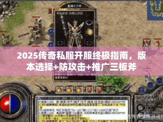2025传奇私服开服终极指南，版本选择+防攻击+推广三板斧