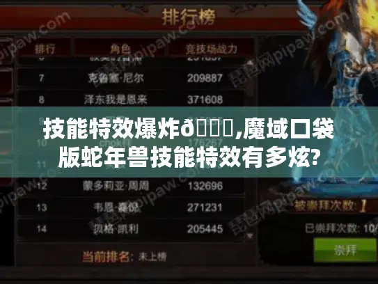 技能特效爆炸😎,魔域口袋版蛇年兽技能特效有多炫? 技能特效爆炸😎,魔域口袋版蛇年兽技能特效有多炫?