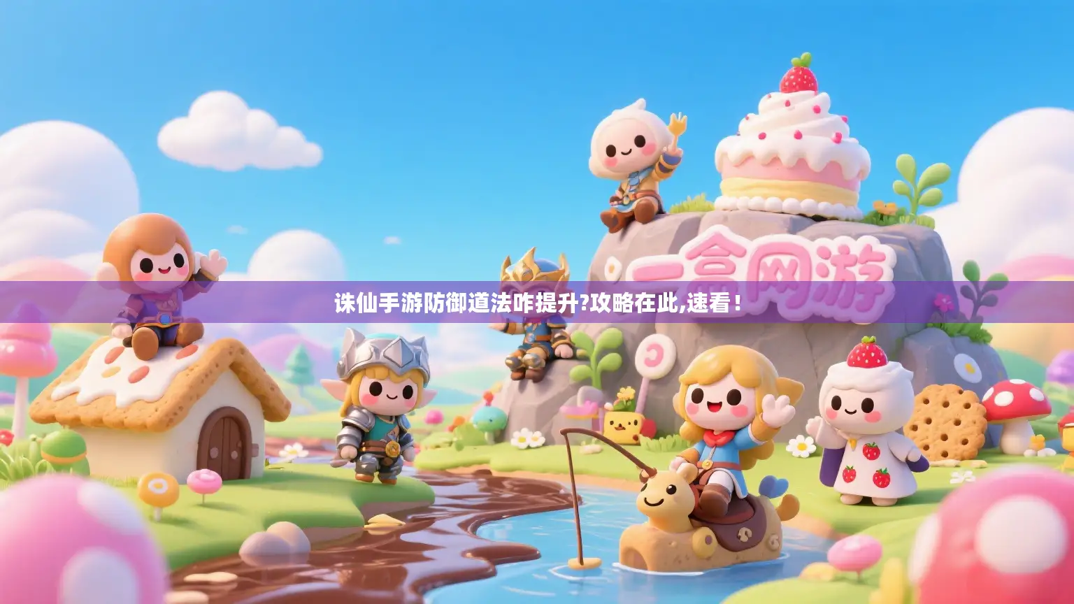 诛仙手游防御道法咋提升?攻略在此,速看！