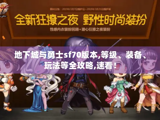 地下城与勇士sf70版本,等级、装备、玩法等全攻略,速看！