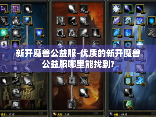 新开魔兽公益服-优质的新开魔兽公益服哪里能找到?
