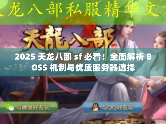 2025 天龙八部 sf 必看！全面解析 BOSS 机制与优质服务器选择