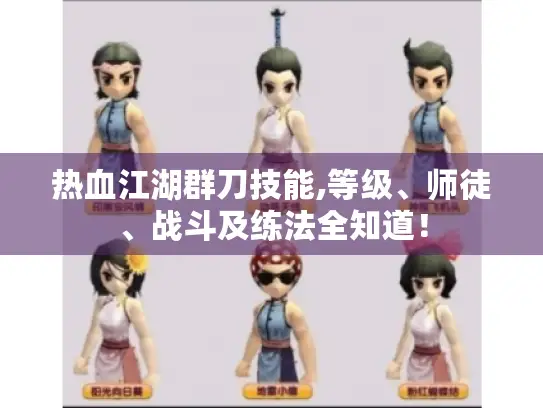 热血江湖群刀技能,等级、师徒、战斗及练法全知道! 热血江湖群刀技能,等级、师徒、战斗及练法全知道!