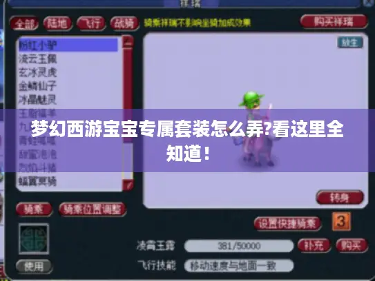 梦幻西游宝宝专属套装怎么弄?看这里全知道！