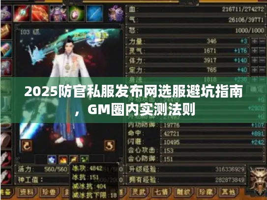 2025防官私服发布网选服避坑指南,GM圈内实测法则 2025防官私服发布网选服避坑指南,GM圈内实测法则