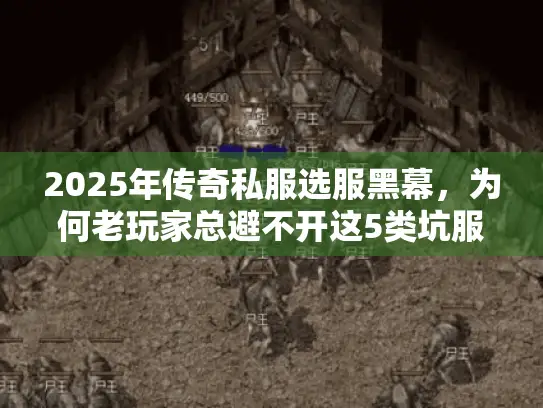 2025年传奇私服选服黑幕，为何老玩家总避不开这5类坑服？冰雪服打金实测数据曝光