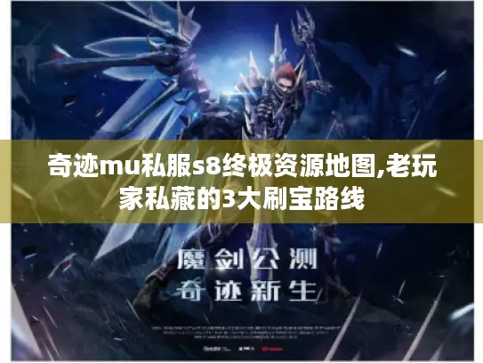 奇迹mu私服s8终极资源地图,老玩家私藏的3大刷宝路线